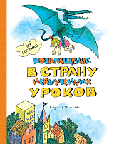 Возвращение в Страну невыученных уроков (ил.  В.  Чижикова)