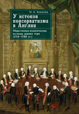 У истоков консерватизма в Англии: общественно-политические взгляды ранних тори (1714-1760 гг.  )