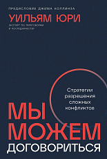 Мы можем договориться: Стратегии разрешения сложных конфликтов