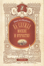 На службе Москве и Отечеству