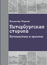 Петербургская сторона: Путешествие в прошлое: Новое об истории района в фотографиях и документах