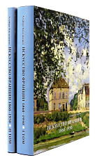 Искусство Франции 1860-1950.  Живопись.  Рисунок.  Скульптура.  (в 2-х томах)