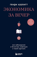 Экономика за вечер.  Все заблуждения о богатстве,  инфляции и твоей зарплате