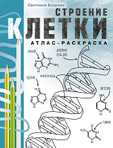 Строение клетки.  Атлас-раскраска