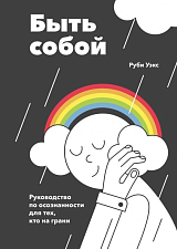 Быть собой.  Руководство по осознанности для тех,  кто на грани