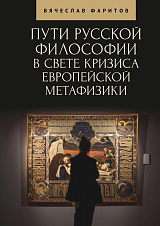 Пути русской философии в свете кризиса европейской метафизики.  Монография