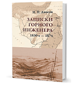 Записки горного инженера 1830-1874