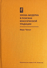 Эпоха модерна в поисках классической традиции