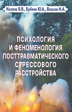 Психология и феноменология посттравматического стрессового расстройства