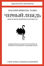 Черный лебедь.  Под знаком непредсказуемости.  2-е изд. 