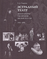 Эстрадный театр: миниатюры,  обозрения,  мюзик-холлы.  1945-1990