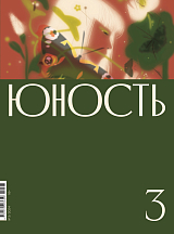 Журнал «Юность» 3/2024