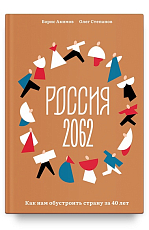 Россия 2062.  Как нам обустроить страну за 40 лет