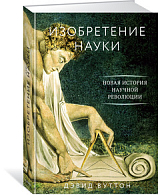 Изобретение науки.  Новая история научной революции