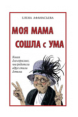 Моя мама сошла с ума