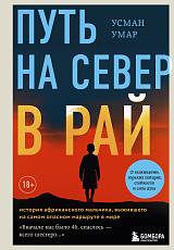 Путь на север в рай.  История африканского мальчика,  выжившего на самом опасном маршруте в мире