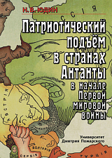 Патриотический подъём в странах Антанты в начале Первой мировой войны