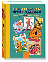 Наши комиксы.  Т-4.  1911-2021.  По страницам 13 российских и советских детских журналов (6+)