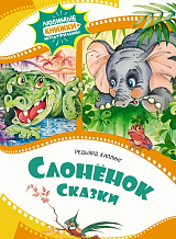 Слонёнок.  Сказки