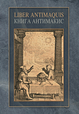 Книга Антимакис