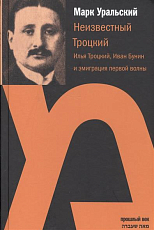 Неизвестный Троцкий.  Илья Троцкий,  Иван Бунин и эмиграция первой волны