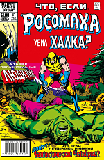 MARVEL: Что если? .  .  Росомаха убил Халка