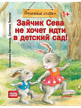 Зайчик Сева не хочет идти в детский сад! Полезные сказки (Обложка)