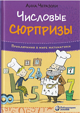 Числовые сюрпризы.  Приключения в мире математики