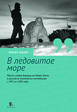 В ледовитое море