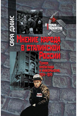 Мнение народа в сталинской России: Террор,  пропаганда и инакомыслие,  1934–1941