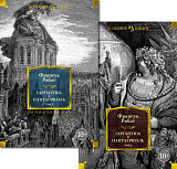 Гаргантюа и Пантагрюэль (с илл.  ) в 2 т.  (комплект)