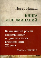 Книга воспоминаний