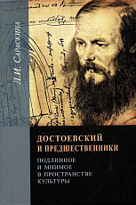 Достоевский и предшественники: подлинное и мнимое
