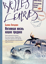 Интимная жизнь наших предков.  Пояснительная записка для моей кузины Лауретты,  которой хотелось бы ве