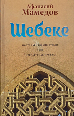 Шебеке: ностальгические этюды.  Эссе.  Литературная критика