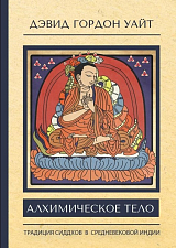 Алхимическое тело: традиции сиддхов в средневековой Индии