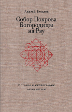 Собор Покрова Богородицы на Рву.  История и иконография архитектуры