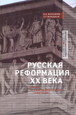 Русская Реформация ХХ века: статьи по культурфилософии советизма