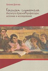 Конспект слушателя Института красной профессуры