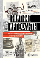 Жуткие артефакты.  История громких преступлений,  рассказанная в 100 предметах убийств (закрашенный обрез,  подарочное издание)