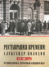 Реставрация времени: Александр Володинн.  От неореализма к детективам каменного века.  1950–1980-е годы