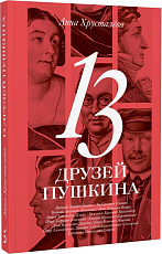 13 друзей Пушкина