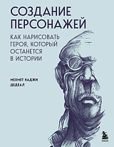 Создание персонажей.  Как нарисовать героя,  который останется в истории