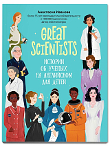 Great scientists: истории об ученых на английском для детей