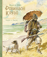 Робинзон Крузо (иллюстр.  А.  Иткина)