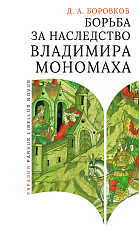 Борьба за наследство Владимира Монамаха