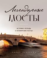 Легендарные мосты.  Истории и легенды о петербургских мостах