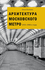 Архитектура Московского метро 1935-1980