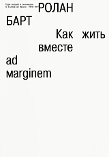 Как жить вместе: романические симуляции некоторых пространств повседневности (дополненное издание)