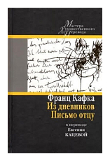 Из дневников.  Письмо отцу